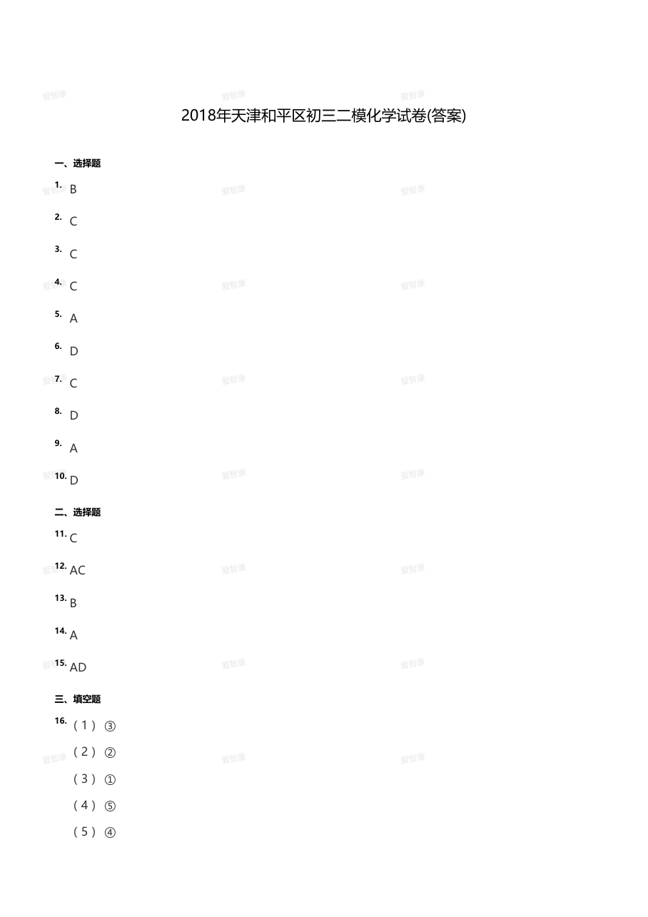 2018年天津和平区初三二模化学试卷（答案版）.pdf 第 1 页